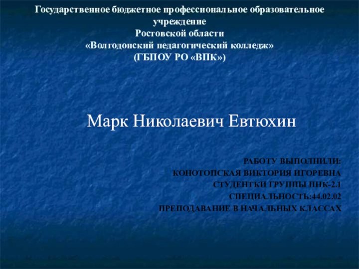 Государственное бюджетное профессиональное образовательное учреждение  Ростовской области «Волгодонский педагогический колледж» (ГБПОУ