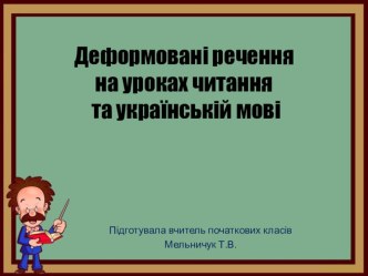 Деформовані речення. На уроках читання та мови.