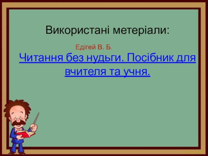 Використані метеріали:  Читання без нудьги. Посібник для вчителя та