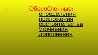 Презентация по русскому языку на тему  Обособление