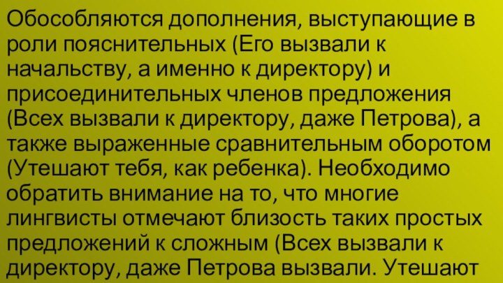 Обособляются дополнения, выступающие в роли пояснительных (Его вызвали к начальству, а именно