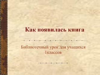 Презентация к библиотечному уроку Как появилась книга урок для 1-х классов