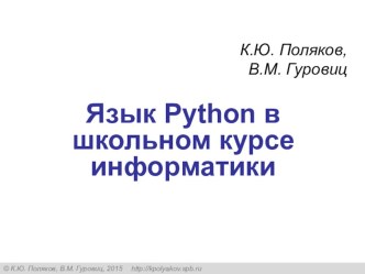 Презентация ШКОЛЬНОЕ ПРОГРАММИРОВАНИЕ КАК ЭТАП ПРОФОРИЕНТАЦИИ