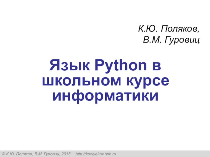 Язык Python в школьном курсе информатикиК.Ю. Поляков, В.М. Гуровиц