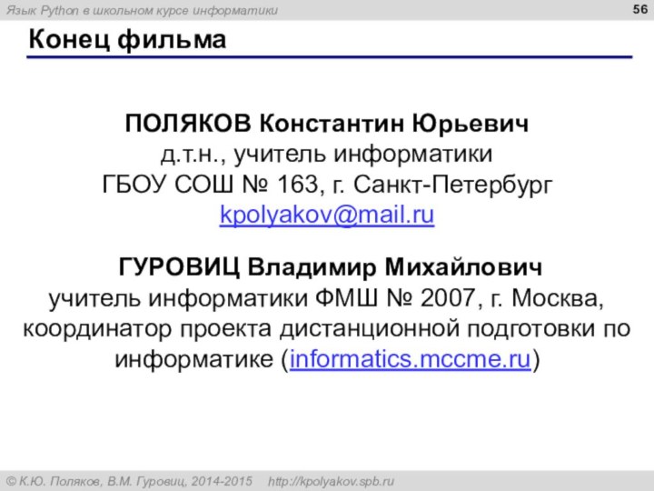 Конец фильмаПОЛЯКОВ Константин Юрьевичд.т.н., учитель информатикиГБОУ СОШ № 163, г. Санкт-Петербургkpolyakov@mail.ru ГУРОВИЦ