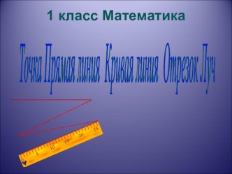 Презентация по математике на тему Точка.Кривая линия.