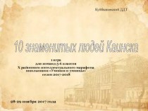 Интеллектуальная игра 10 знаменитых людей Каинска (5-6 классы)