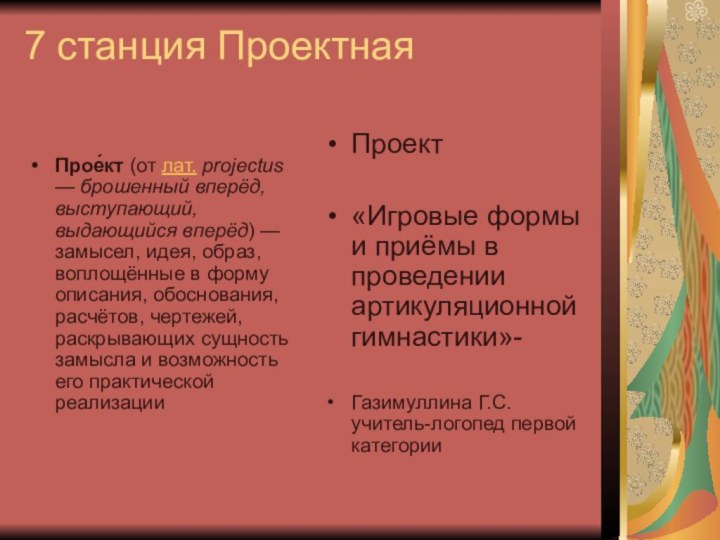 7 станция ПроектнаяПрое́кт (от лат. projectus — брошенный вперёд, выступающий, выдающийся вперёд) — замысел, идея, образ, воплощённые в