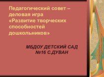 Презентация к педсовету Развитие творческих способностей дошкольников