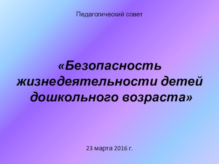 Педагогический совет      «Безопасность жизнедеятельности детей  дошкольного