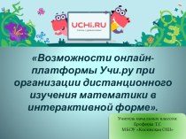 Презентация Возможности онлайн-платформы Учи.ру