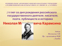 250 лет со дня рождения российского государственного деятеля, писателя, поэта, публициста и историка Николая Михайловича Карамзина