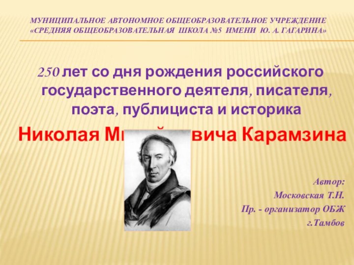 Муниципальное автономное общеобразовательное учреждение «средняя общеобразовательная школа №5 имени ю. а. гагарина»250