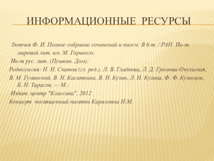 Информационные ресурсы Тютчев Ф. И. Полное собрание сочинений и писем: В 6 т.