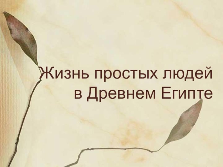 Жизнь простых людей в Древнем Египте