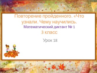 Презентация по математике 3 класс Школа России на тему Повторение пройденного