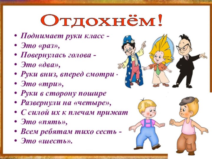 Поднимает руки класс -Это «раз»,Повернулась голова -Это «два»,Руки вниз, вперед смотри -Это