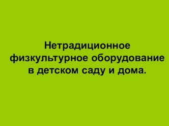 Нетрадиционное физкультурное оборудование в детском саду и дома