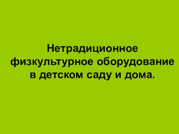 Нетрадиционное физкультурное оборудование в детском саду и дома.