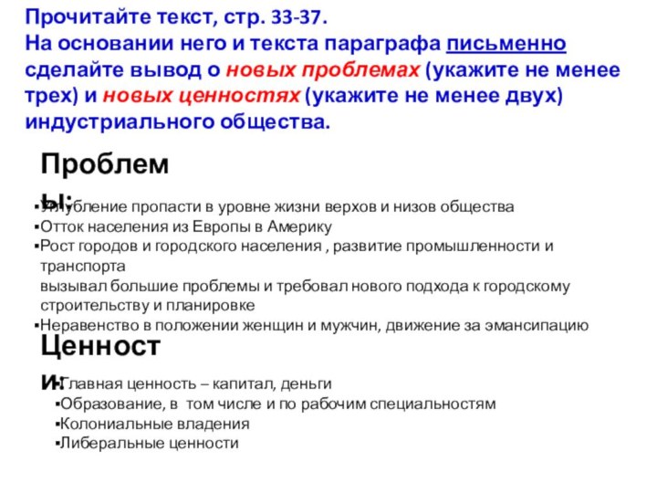 Прочитайте текст, стр. 33-37.На основании него и текста параграфа письменно сделайте вывод