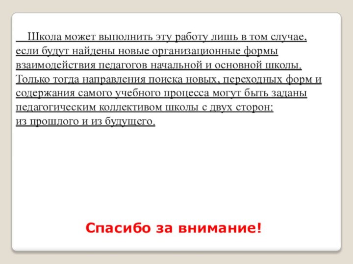 Школа может выполнить эту работу лишь в том случае, если