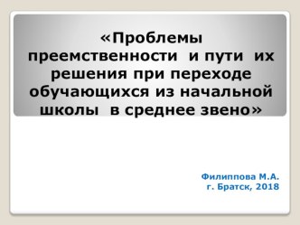 Презентация Проблемы преемственности и пути их решения при переходе обучающихся из начальной школы в среднее звено