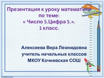 Презентация к уроку математики 1 класс Число5. Цифра 5