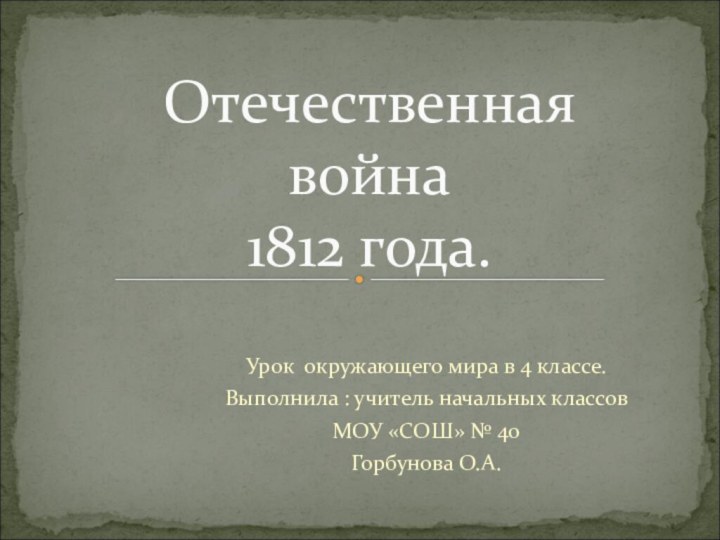 Урок окружающего мира в 4 классе.Выполнила : учитель начальных классовМОУ «СОШ» №