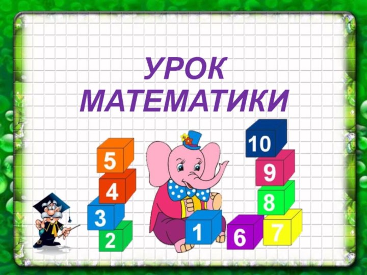 УРОК МАТЕМАТИКИ