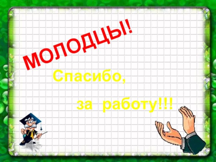 МОЛОДЦЫ!Спасибо,за работу!!!