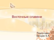 Презентация по истории на тему Восточные славяни (6 класс)