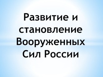 Презентация к материалам на тему Развитие и становление Вооруженных Сил России