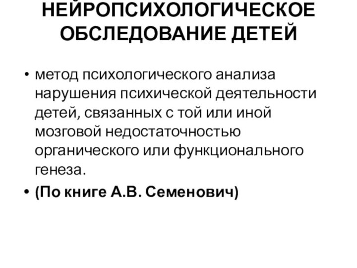 НЕЙРОПСИХОЛОГИЧЕСКОЕ ОБСЛЕДОВАНИЕ ДЕТЕЙ метод психологического анализа нарушения психической деятельности детей, связанных с