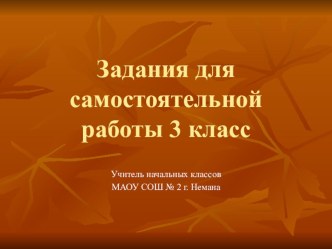 Презентация по математике на тему Задания для самостоятельной работы