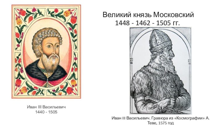 Великий князь Московский 1448 - 1462 - 1505 гг. Иван III Васильевич1440