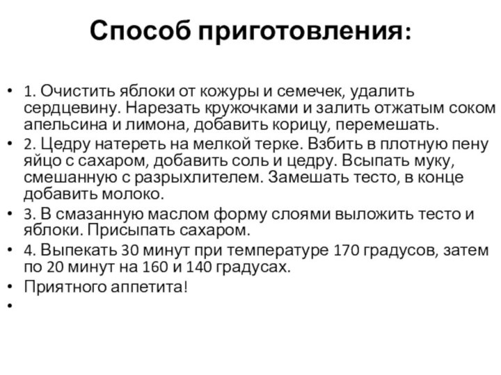 Способ приготовления: 1. Очистить яблоки от кожуры и семечек, удалить сердцевину. Нарезать