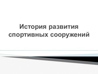 Презентация по физической культуре на тему  История развития спортивных сооружений