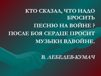 Презентация к инсценировании песни Вставай страна огромная