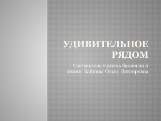 Презентация по экологии Удивительное рядом