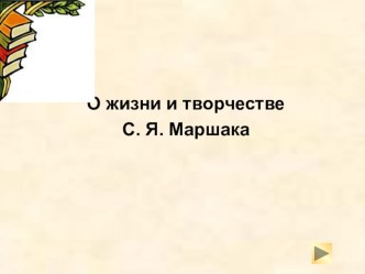 Презентация к мероприятию на тему  Детская английская поэзия в переводах С.Я. Маршака