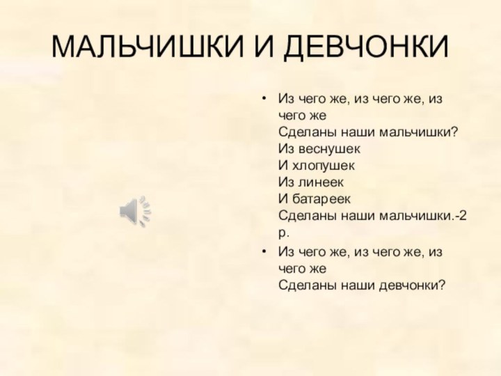 МАЛЬЧИШКИ И ДЕВЧОНКИИз чего же, из чего же, из чего же  Сделаны