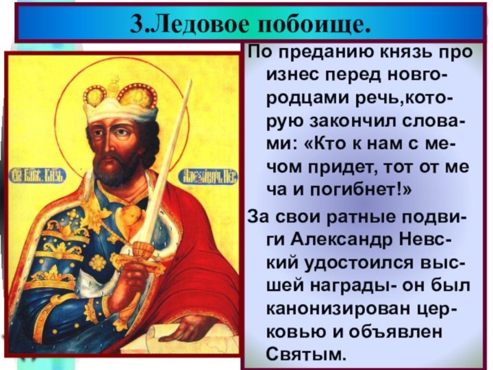 По преданию князь про изнес перед новго-родцами речь,кото-рую закончил слова-ми: «Кто к