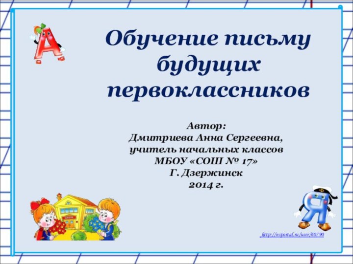 Обучение письму будущих первоклассниковАвтор: Дмитриева Анна Сергеевна, учитель начальных классов МБОУ «СОШ