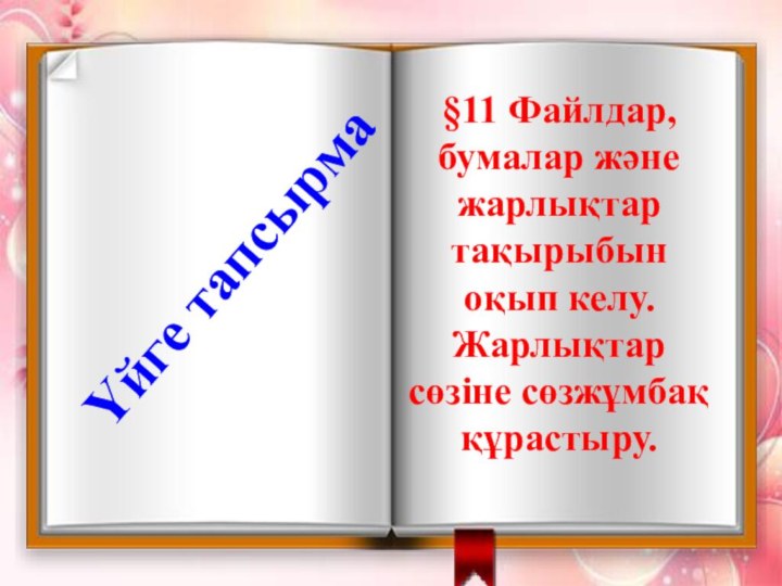 Үйге тапсырма§11 Файлдар, бумалар және жарлықтар тақырыбын оқып келу. Жарлықтар сөзіне сөзжұмбақ құрастыру.