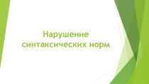Презентация по русскому языку на тему Типичные ошибки в построении предложений с однородными членами предложения (10-11класс)