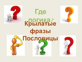 Презентация к игре Где логика?, тема Семья, семейные отношения