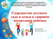 Взаимодействие ДОУ и семьи по вопросам здоровьесбережения