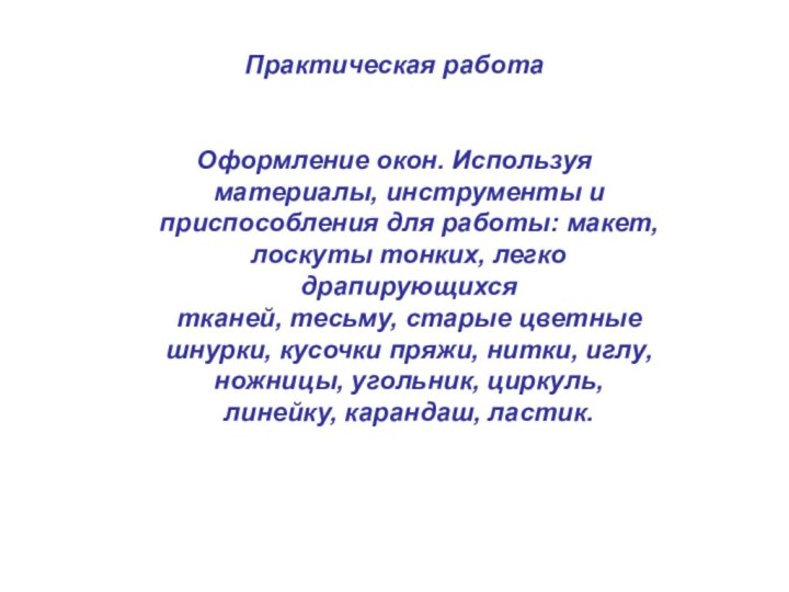 Практическая работаОформление окон. Используя  материалы, инструменты и   приспособления для