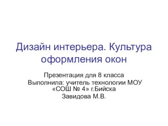 Презентация по технологии на тему Культура оформления окон (8 класс)