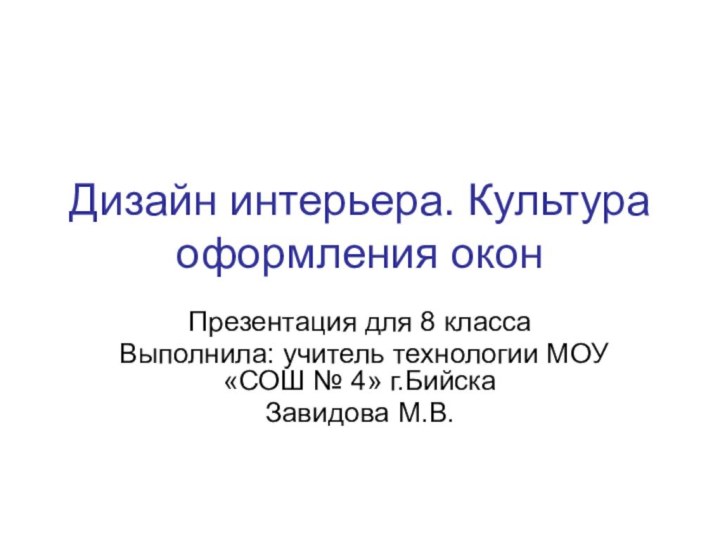 Дизайн интерьера. Культура оформления оконПрезентация для 8 классаВыполнила: учитель технологии МОУ «СОШ